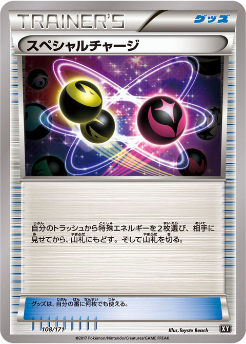 スペシャルチャージ（108/171）［-］