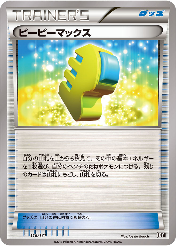 ピーピーマックス（116/171）［-］
