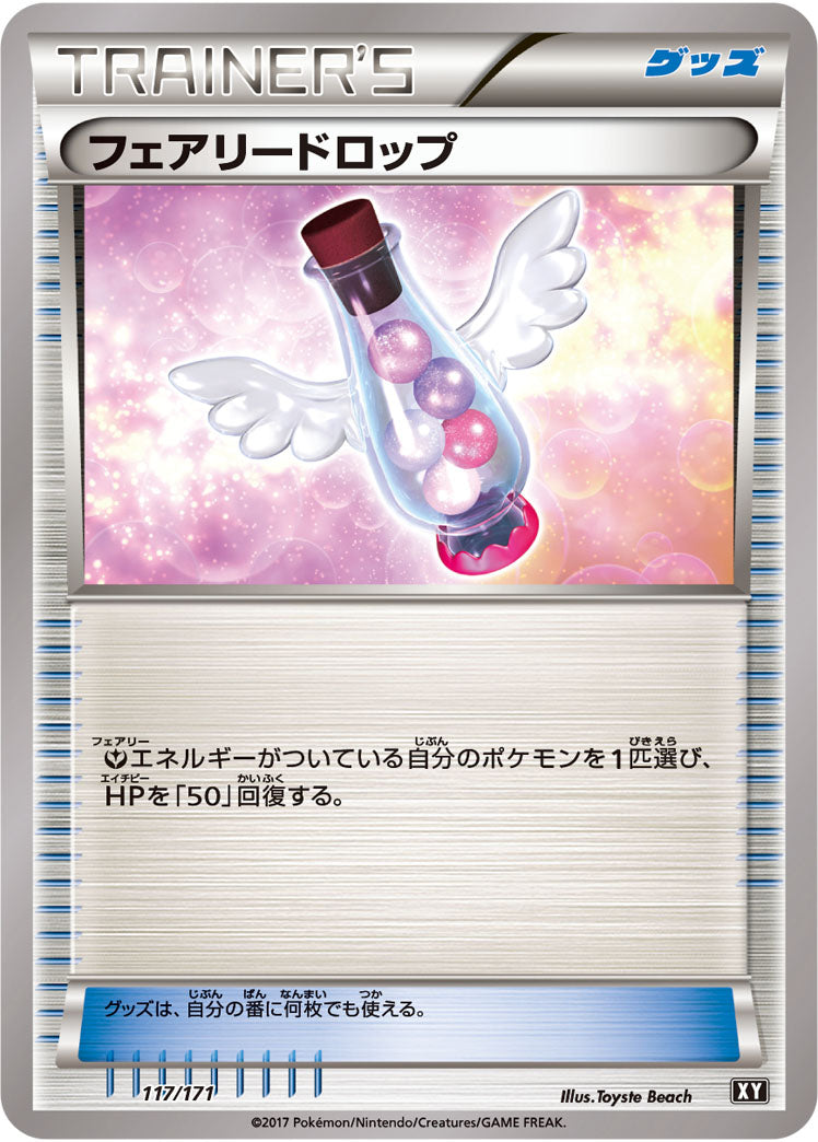 フェアリードロップ（117/171）［-］