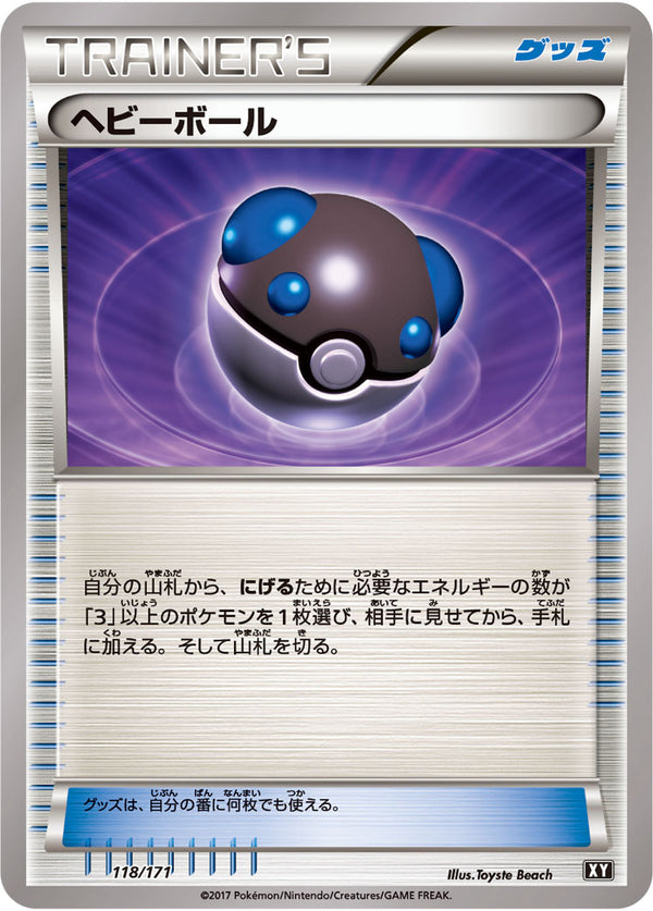 ヘビーボール（118/171）［-］