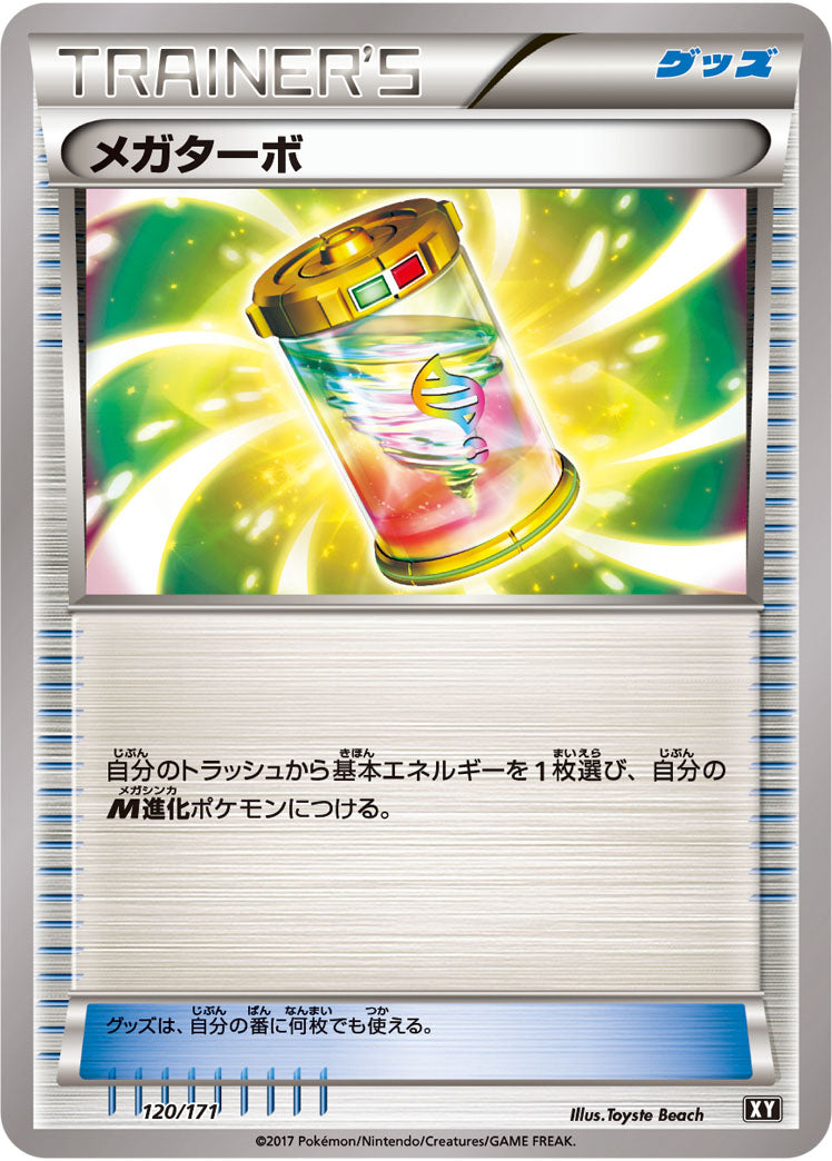 メガターボ（120/171）［-］