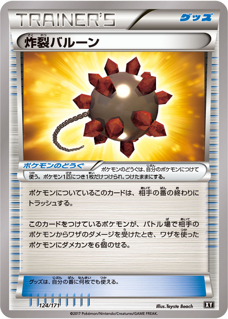 炸裂バルーン（124/171）［-］