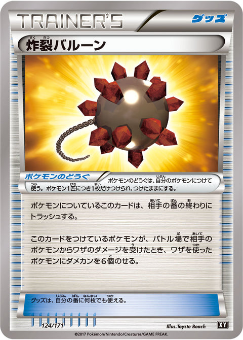 炸裂バルーン（124/171）［-］
