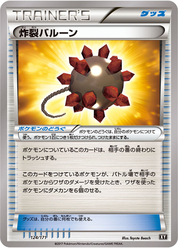 炸裂バルーン（124/171）［-］