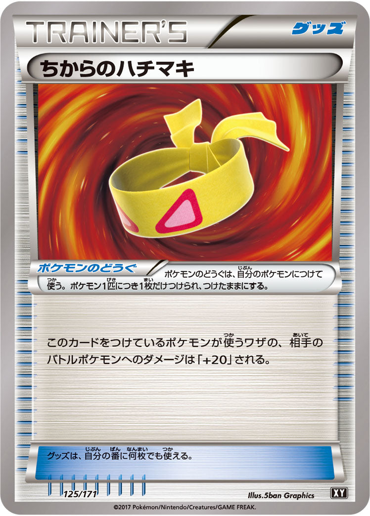 ちからのハチマキ（125/171）［-］