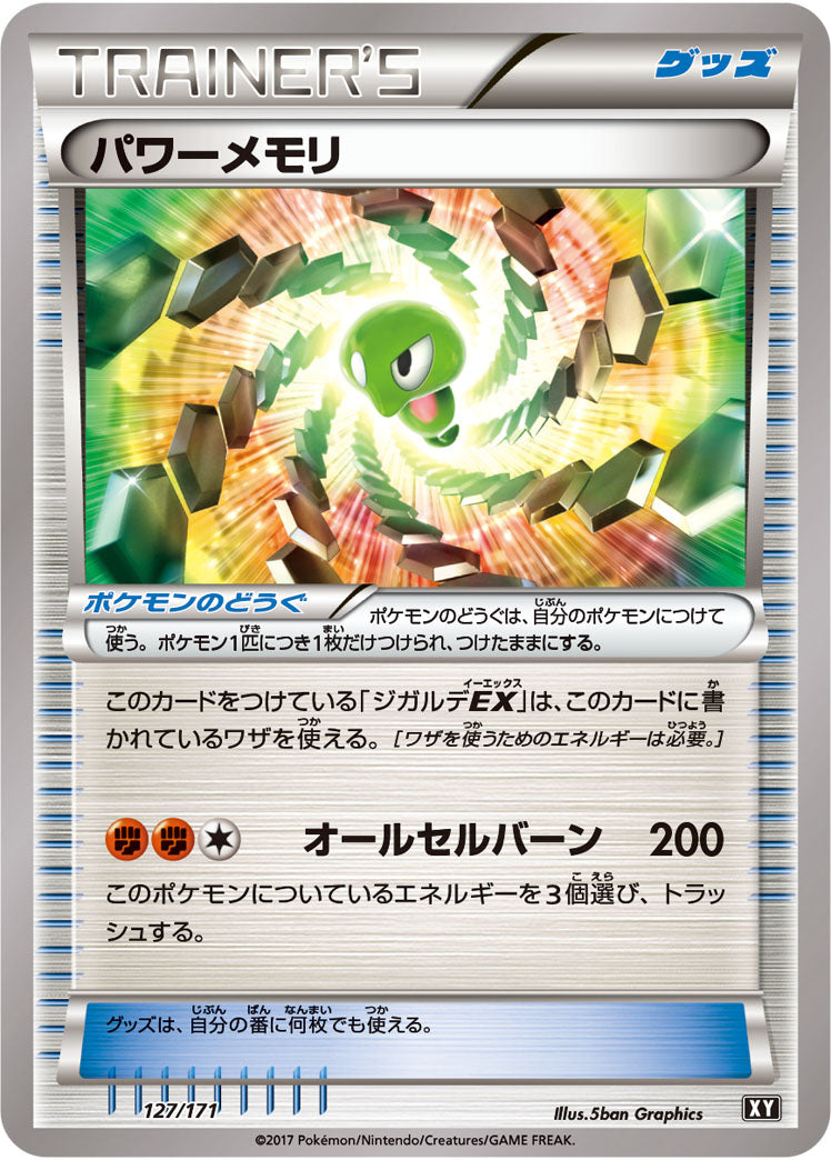 パワーメモリ（127/171）［-］