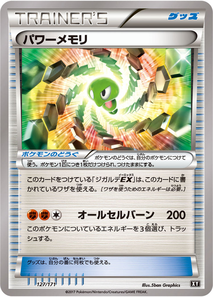 パワーメモリ（127/171）［-］