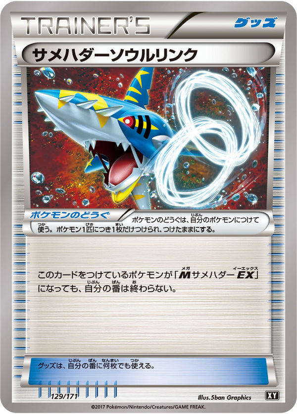 サメハダーソウルリンク（129/171）［-］