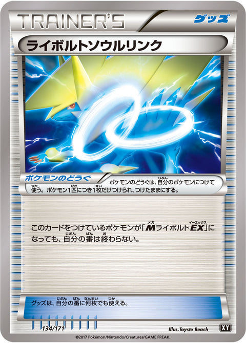 ライボルトソウルリンク（134/171）［-］