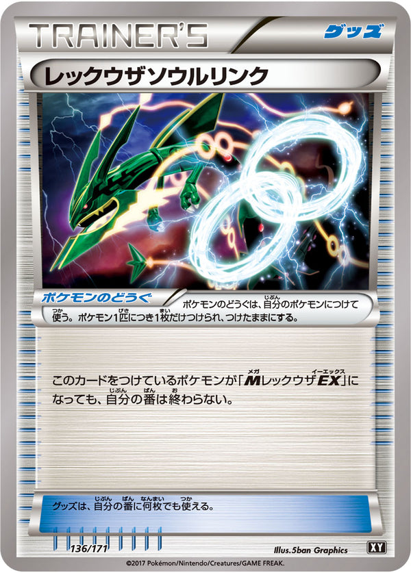 レックウザソウルリンク（136/171）［-］