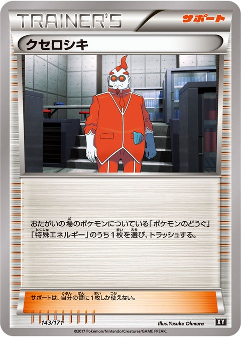 クセロシキ（143/171）［-］