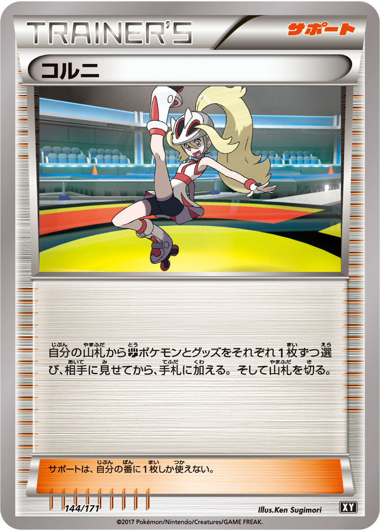 コルニ（144/171）［-］