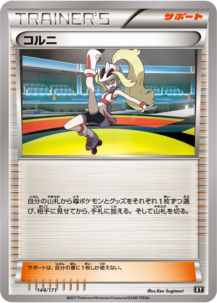 コルニ（144/171）［-］