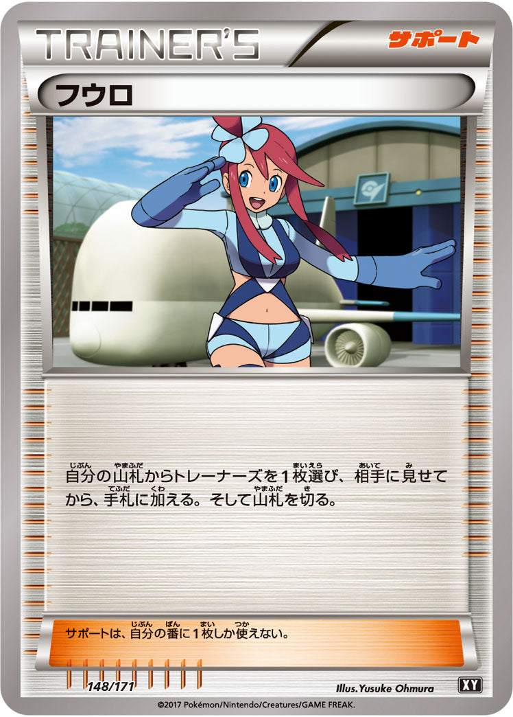 フウロ（148/171）［-］