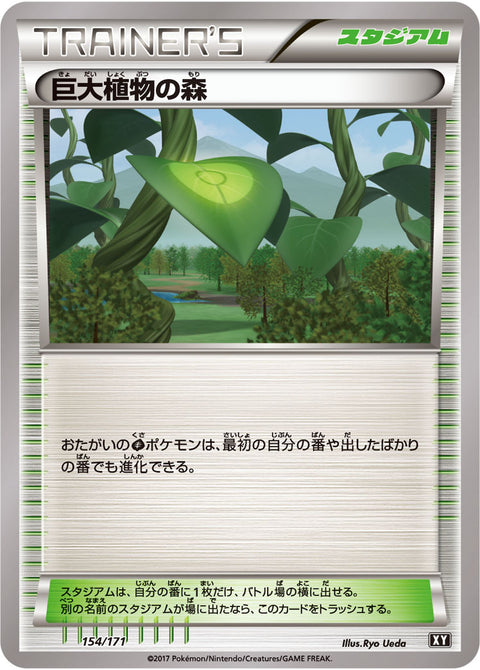 巨大植物の森（154/171）［-］