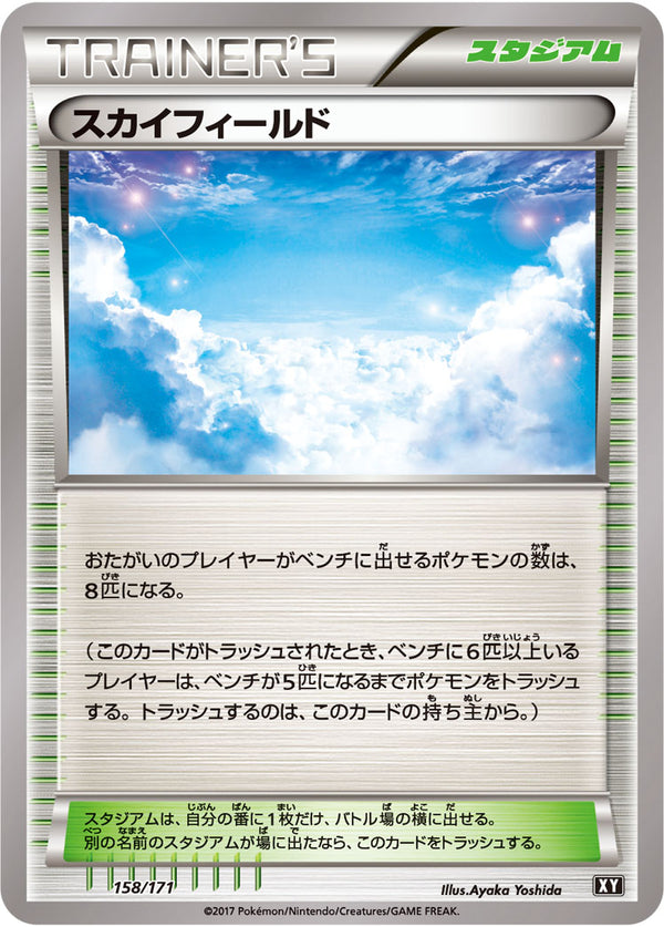 スカイフィールド（158/171）［-］