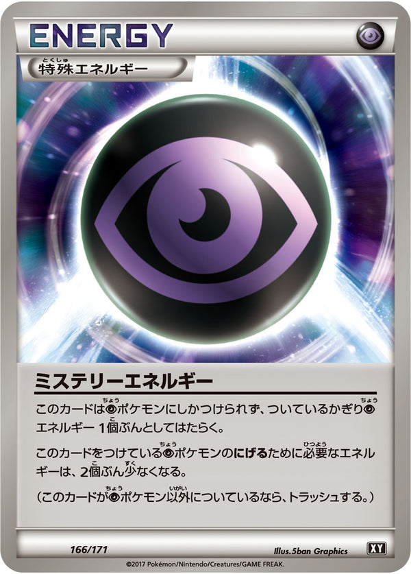 ミステリーエネルギー（166/171）［-］