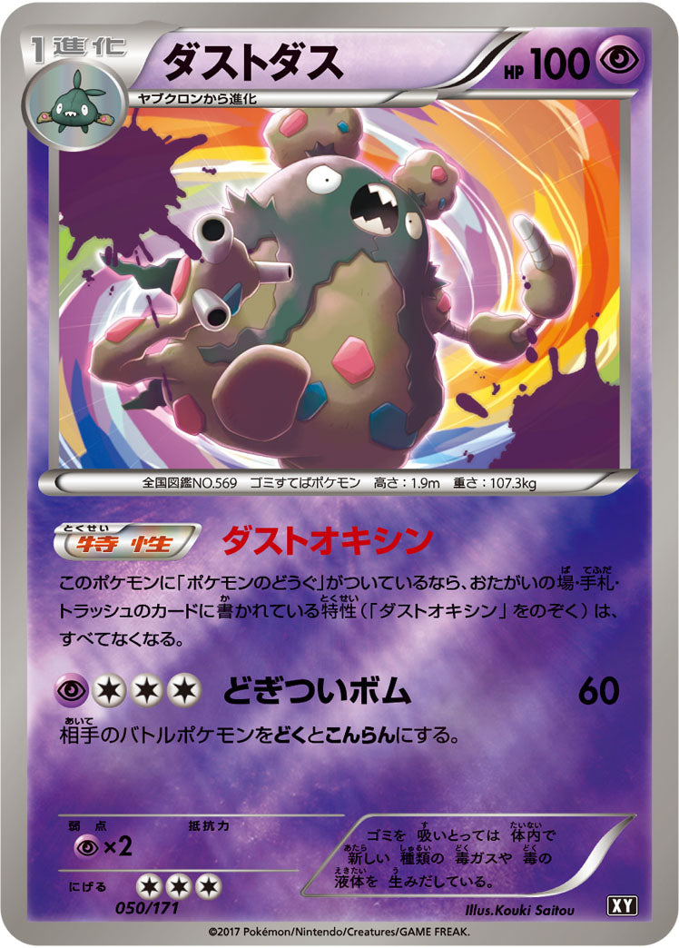 ダストダス（050/171）［-］