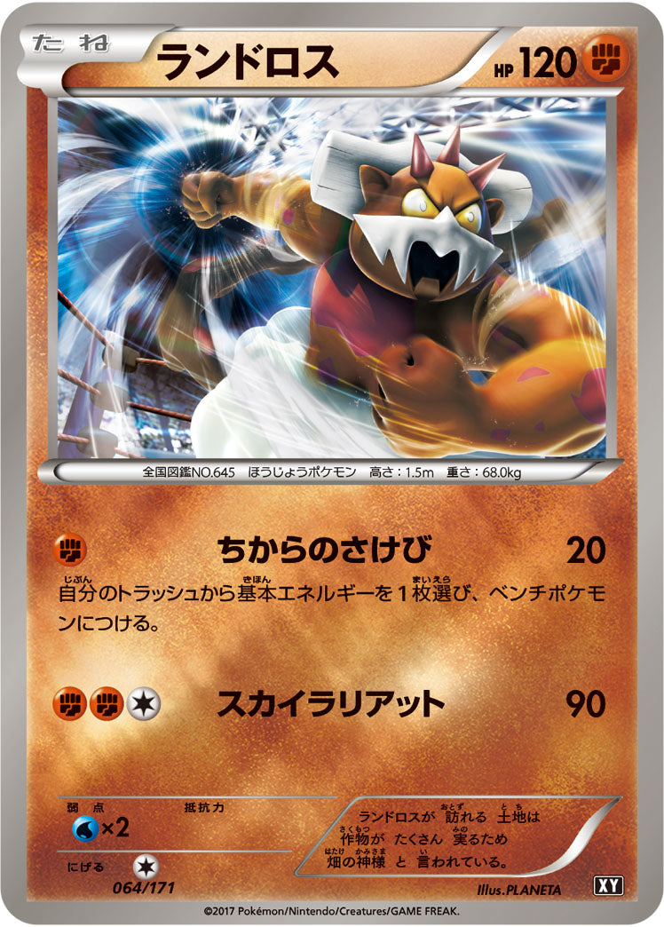 ランドロス（064/171）［-］