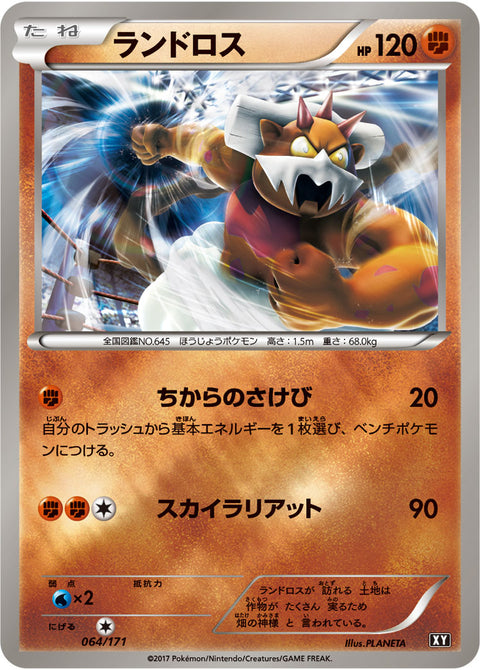 ランドロス（064/171）［-］