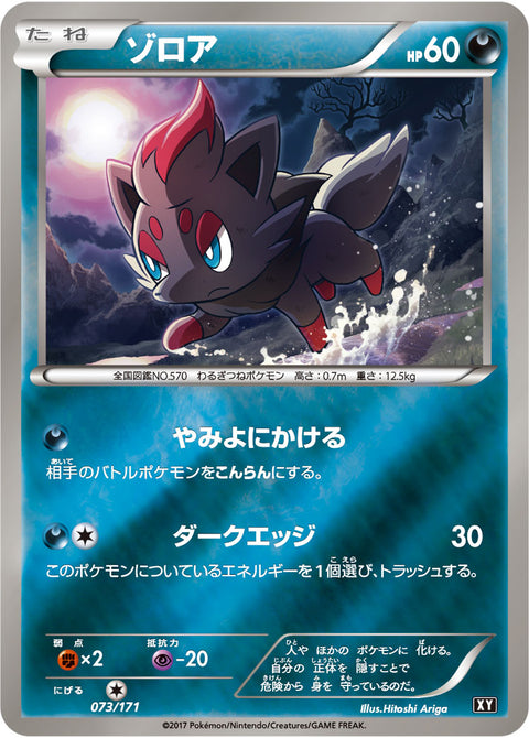 ゾロア（073/171）［-］