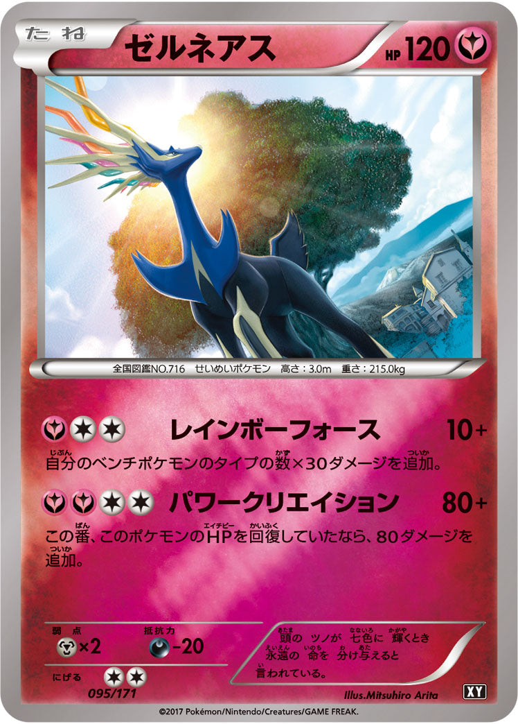 ゼルネアス（095/171）［-］