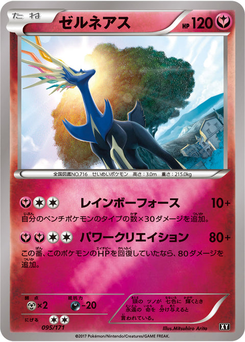 ゼルネアス（095/171）［-］