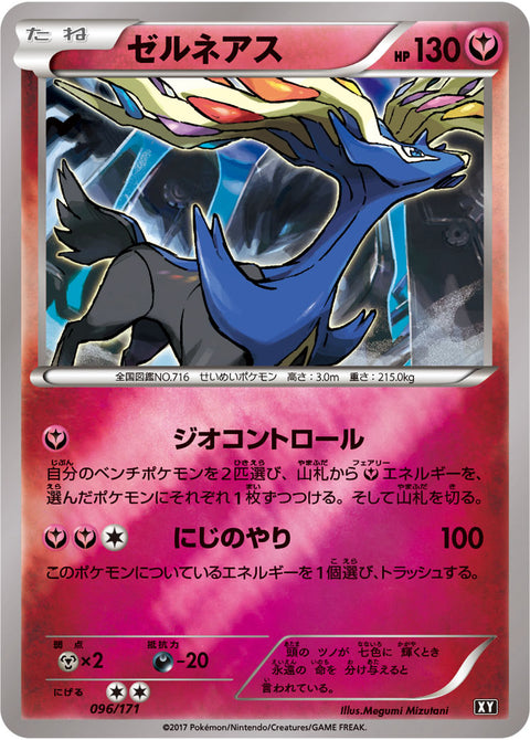 ゼルネアス（096/171）［-］
