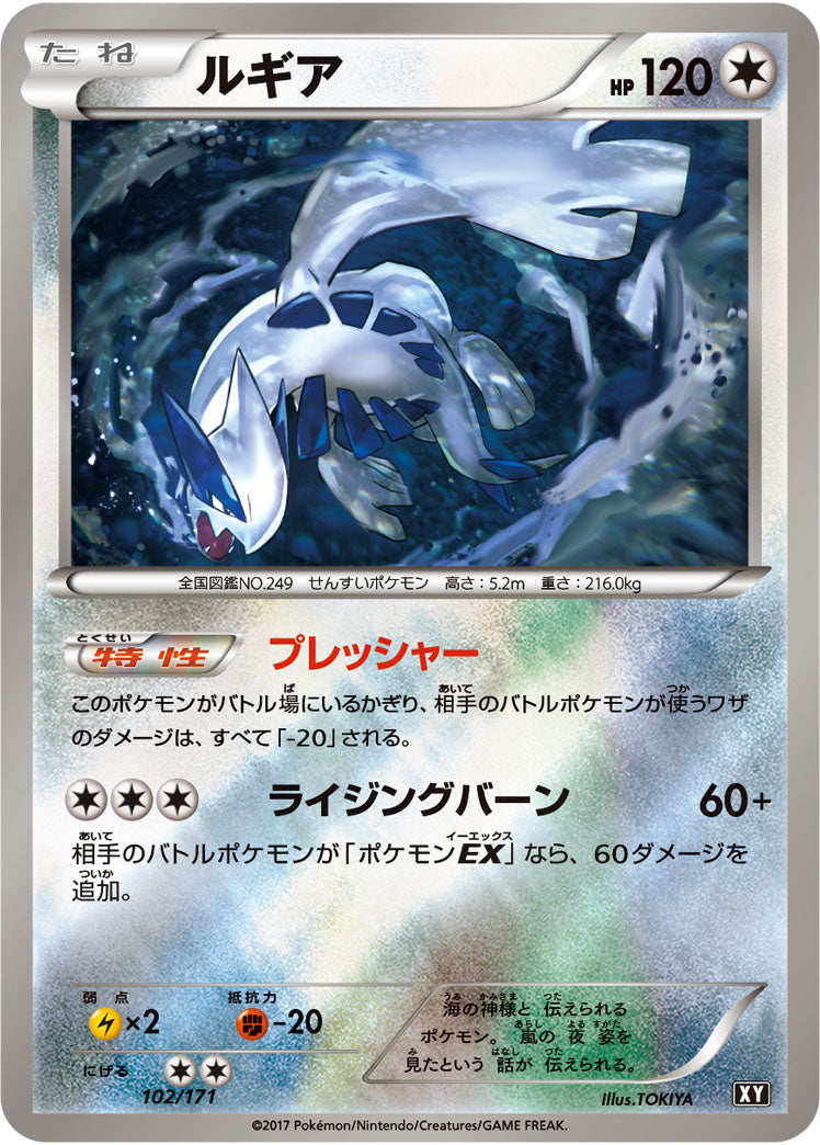 ルギア（102/171）［-］