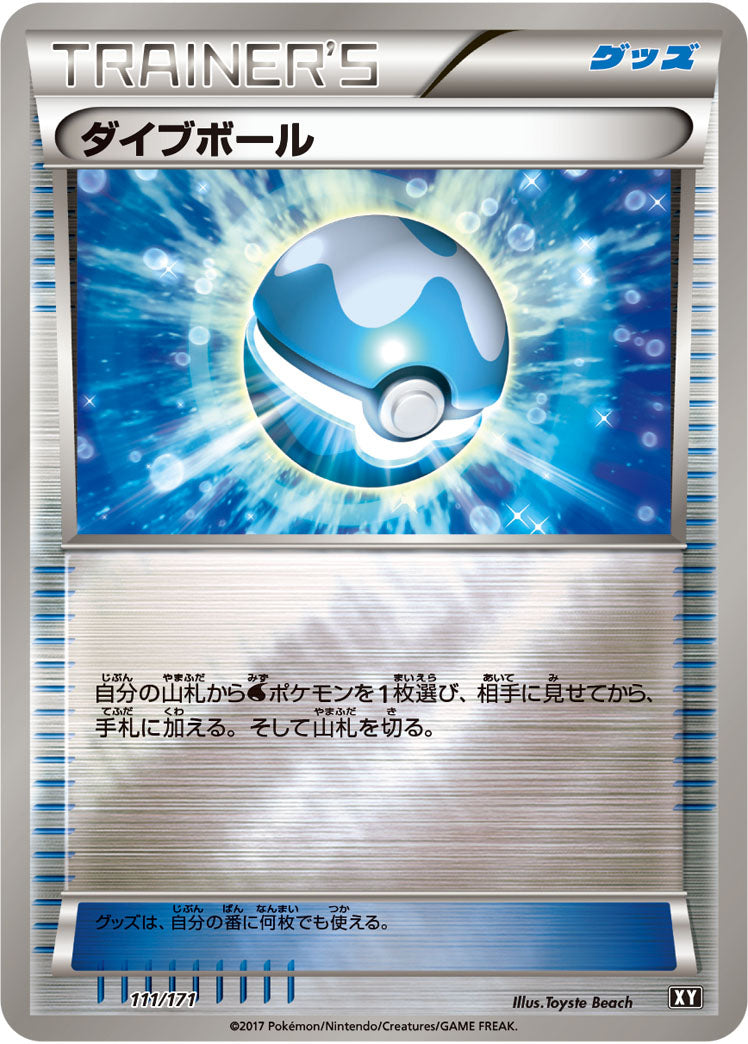 ダイブボール（111/171）［-］