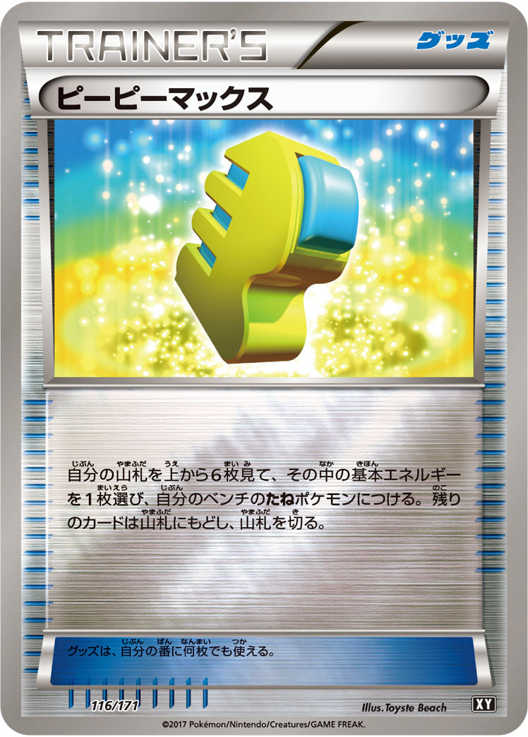 ピーピーマックス（116/171）［-］