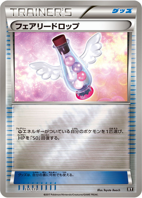 フェアリードロップ（117/171）［-］