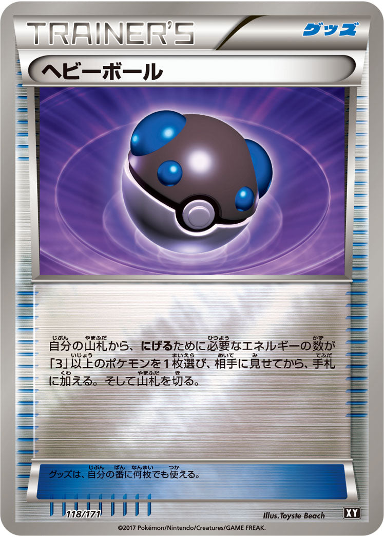 ヘビーボール（118/171）［-］