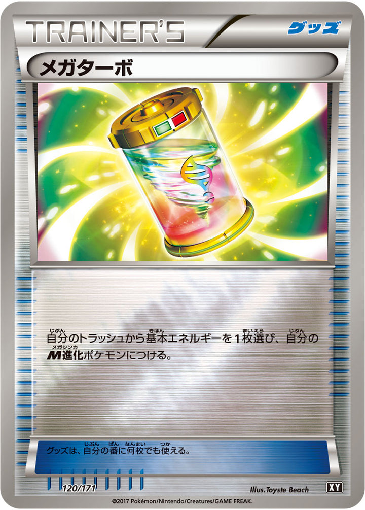 メガターボ（120/171）［-］