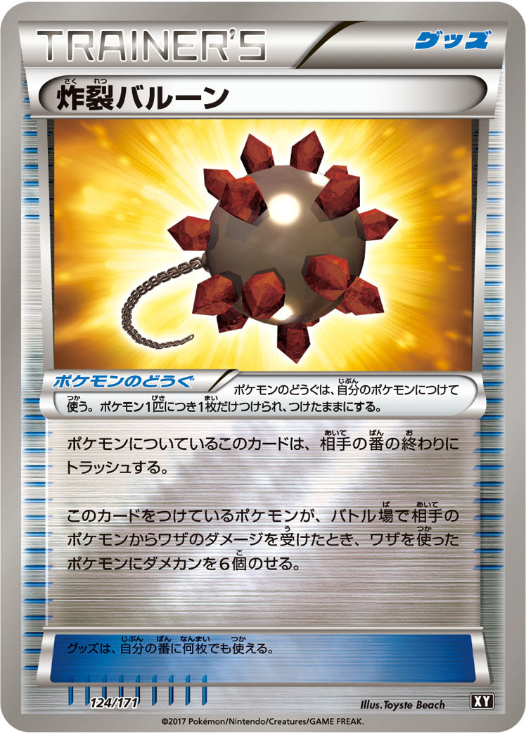 炸裂バルーン（124/171）［-］