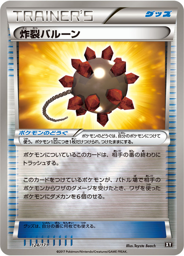 炸裂バルーン（124/171）［-］