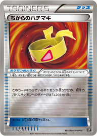 ちからのハチマキ（125/171）［-］