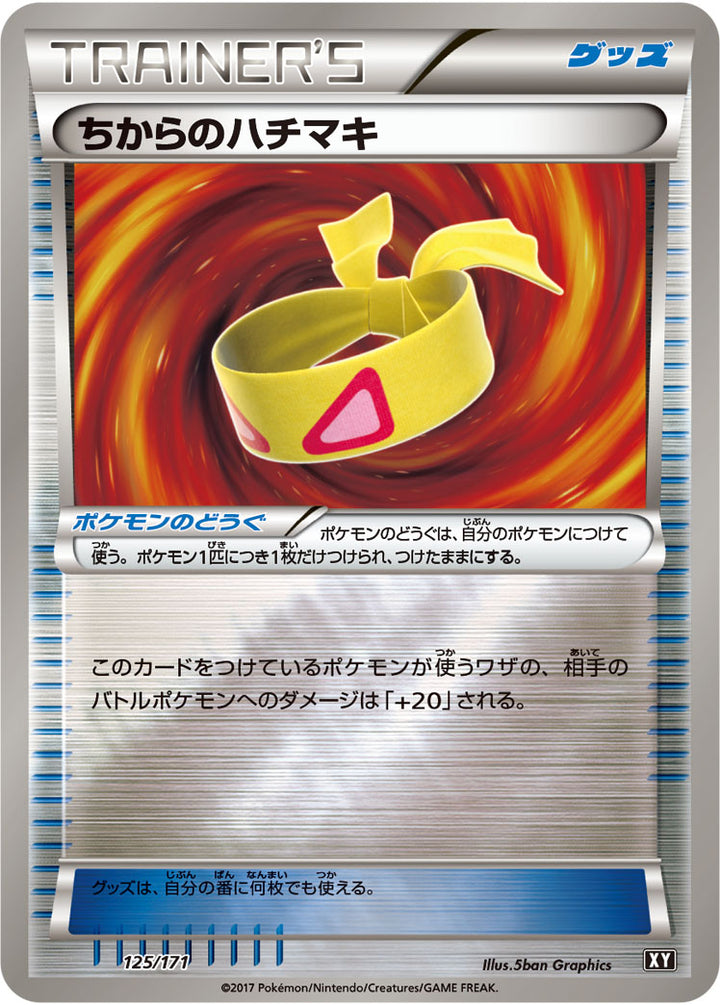 ちからのハチマキ（125/171）［-］