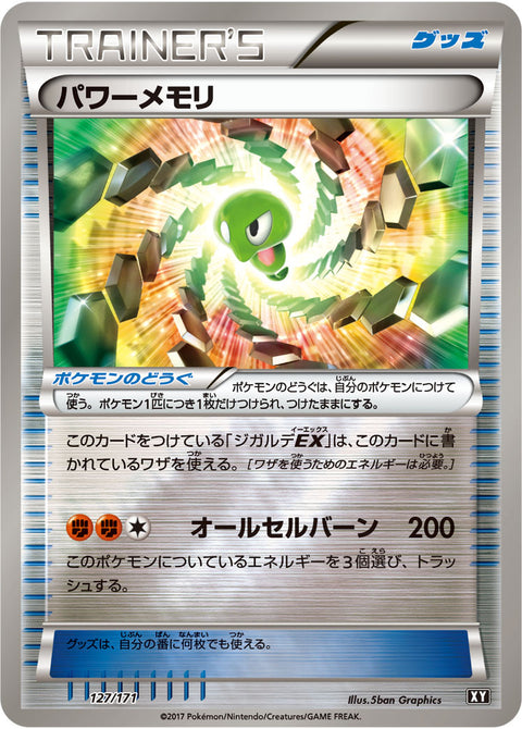 パワーメモリ（127/171）［-］