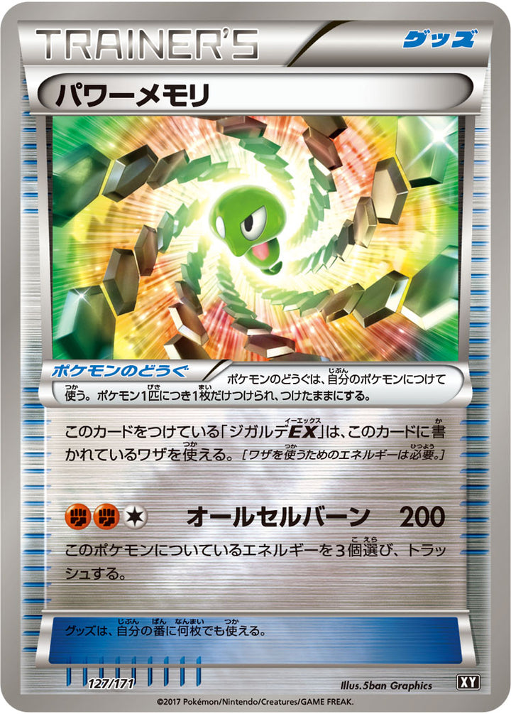 パワーメモリ（127/171）［-］