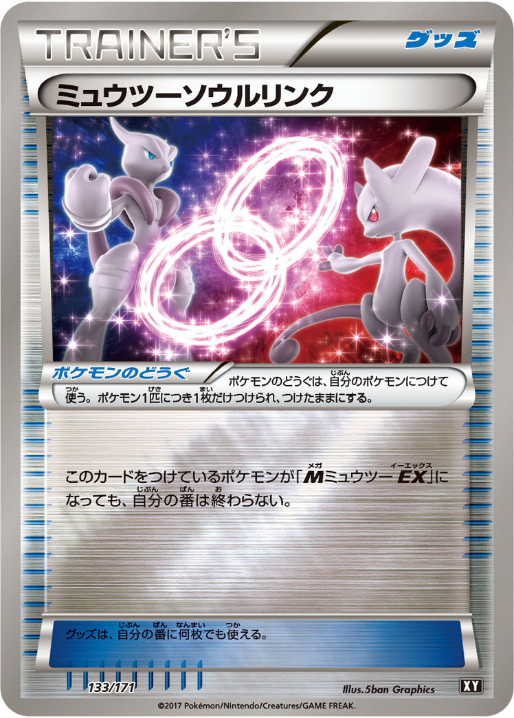ミュウツーソウルリンク（133/171）［-］