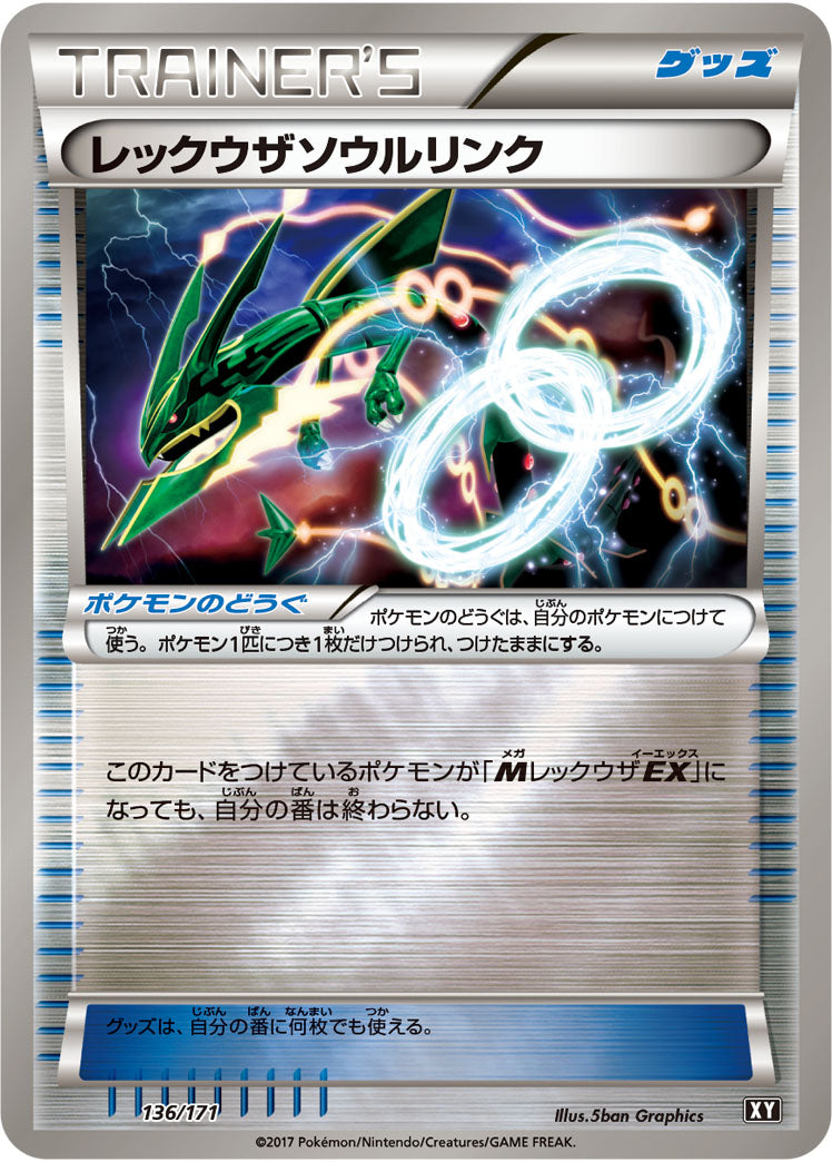 レックウザソウルリンク（136/171）［-］
