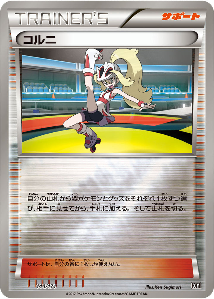 コルニ（144/171）［-］