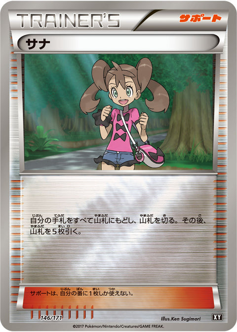 サナ（146/171）［-］
