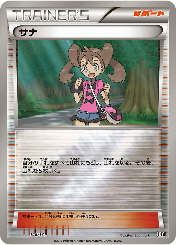 サナ（146/171）［-］