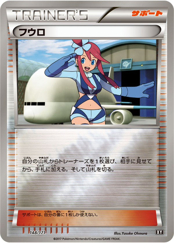 フウロ（148/171）［-］