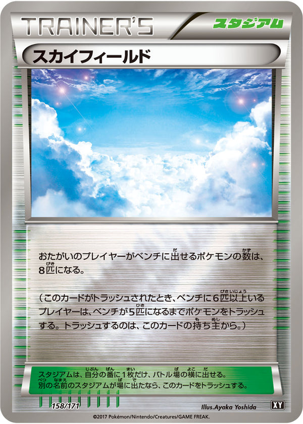 スカイフィールド（158/171）［-］