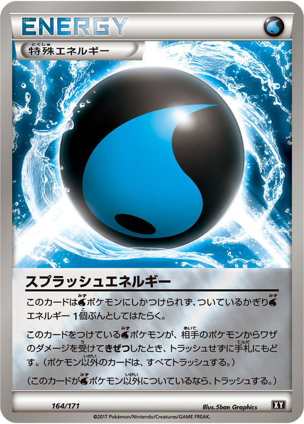 スプラッシュエネルギー（164/171）［-］