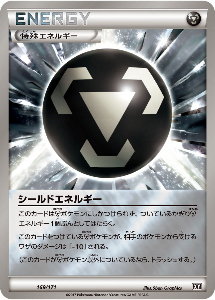 シールドエネルギー（169/171）［-］