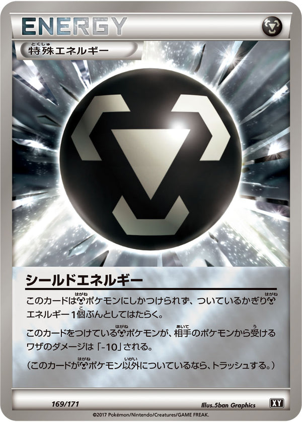シールドエネルギー（169/171）［-］